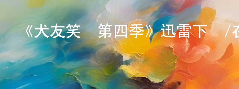 艾童的個人主頁,《犬友笑傳第四季》迅雷下載/在線觀看-都市情感-美劇天堂